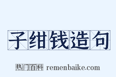 子绀钱造句是什么意思的图片